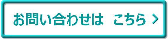 お問合ボタン